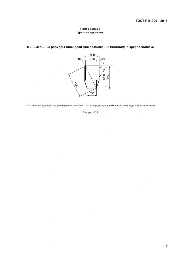 ГОСТ Р 51090-2017, страница 19