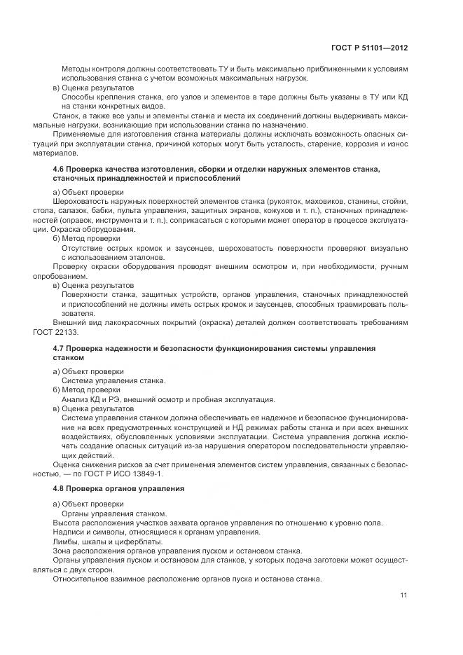 ГОСТ Р 51101-2012, страница 15