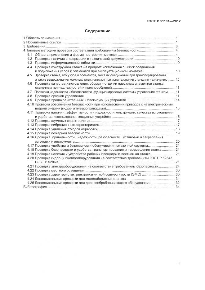 ГОСТ Р 51101-2012, страница 3