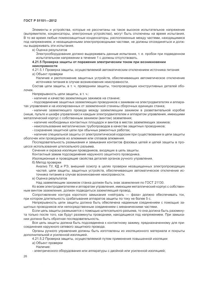 ГОСТ Р 51101-2012, страница 30