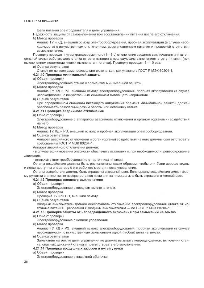 ГОСТ Р 51101-2012, страница 32