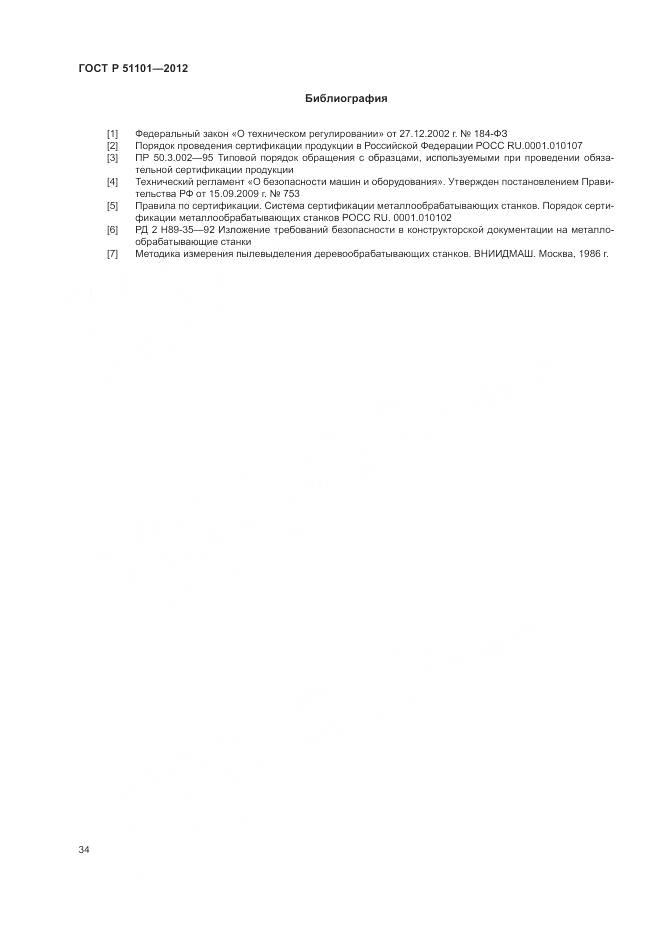 ГОСТ Р 51101-2012, страница 38