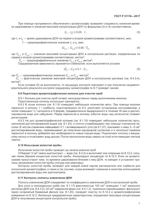 ГОСТ Р 51116-2017, страница 11