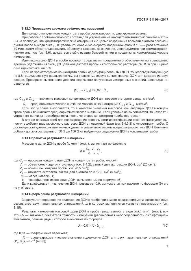 ГОСТ Р 51116-2017, страница 13