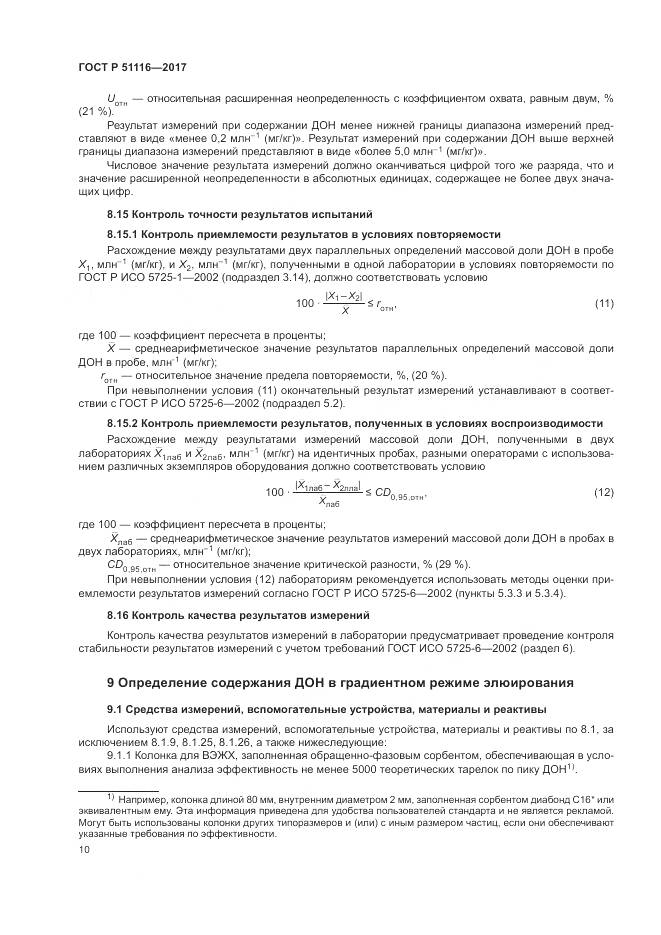 ГОСТ Р 51116-2017, страница 14