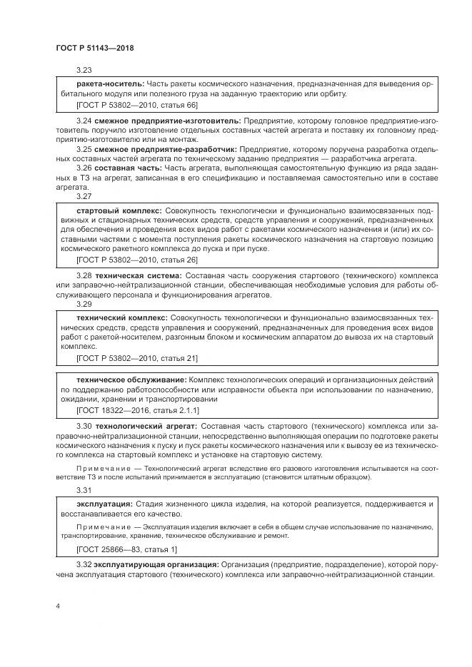 ГОСТ Р 51143-2018, страница 12