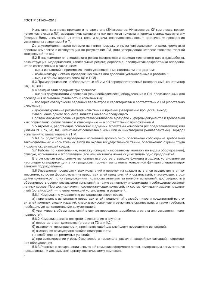 ГОСТ Р 51143-2018, страница 14