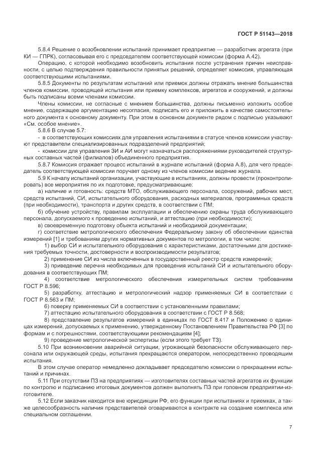 ГОСТ Р 51143-2018, страница 15