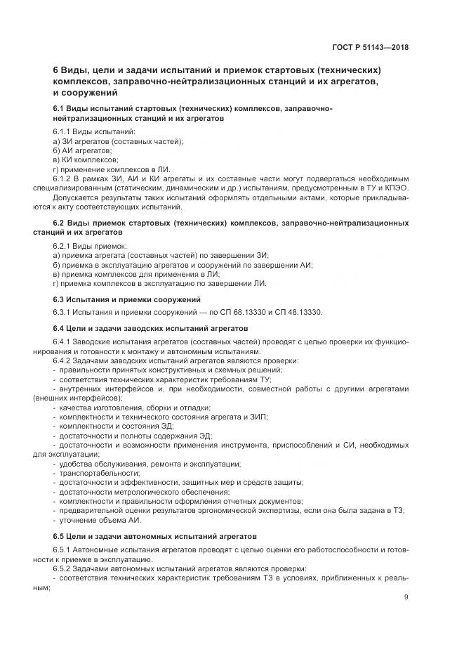 ГОСТ Р 51143-2018, страница 17