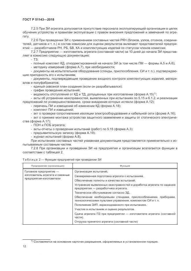 ГОСТ Р 51143-2018, страница 20