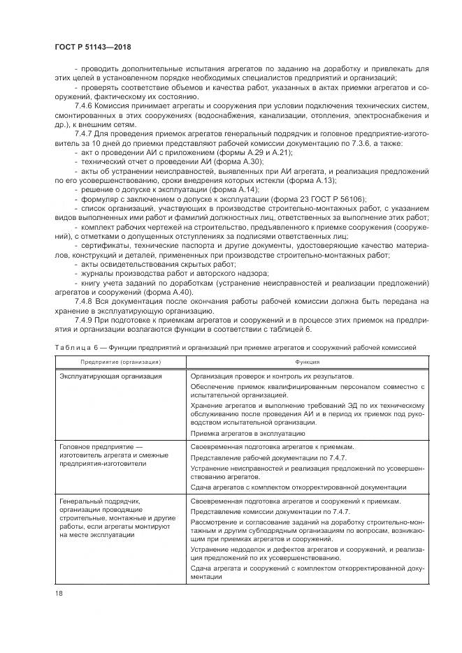 ГОСТ Р 51143-2018, страница 26