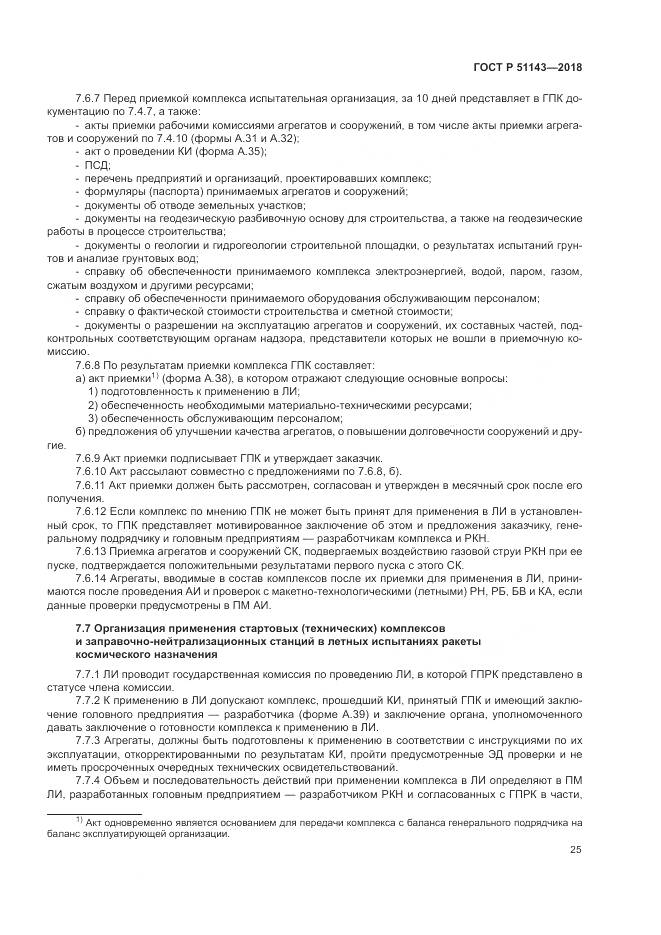 ГОСТ Р 51143-2018, страница 33