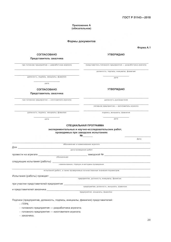 ГОСТ Р 51143-2018, страница 37