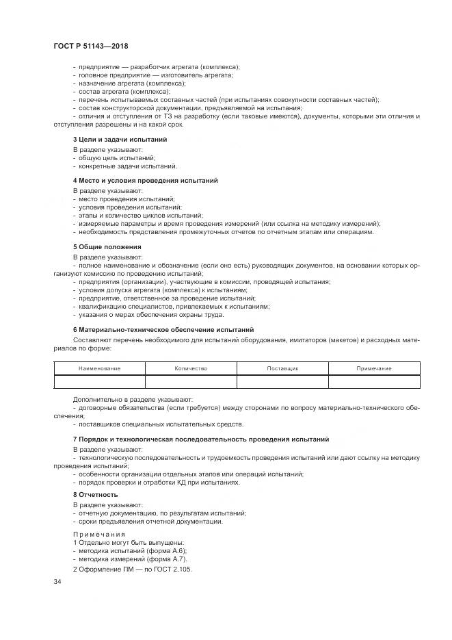 ГОСТ Р 51143-2018, страница 42