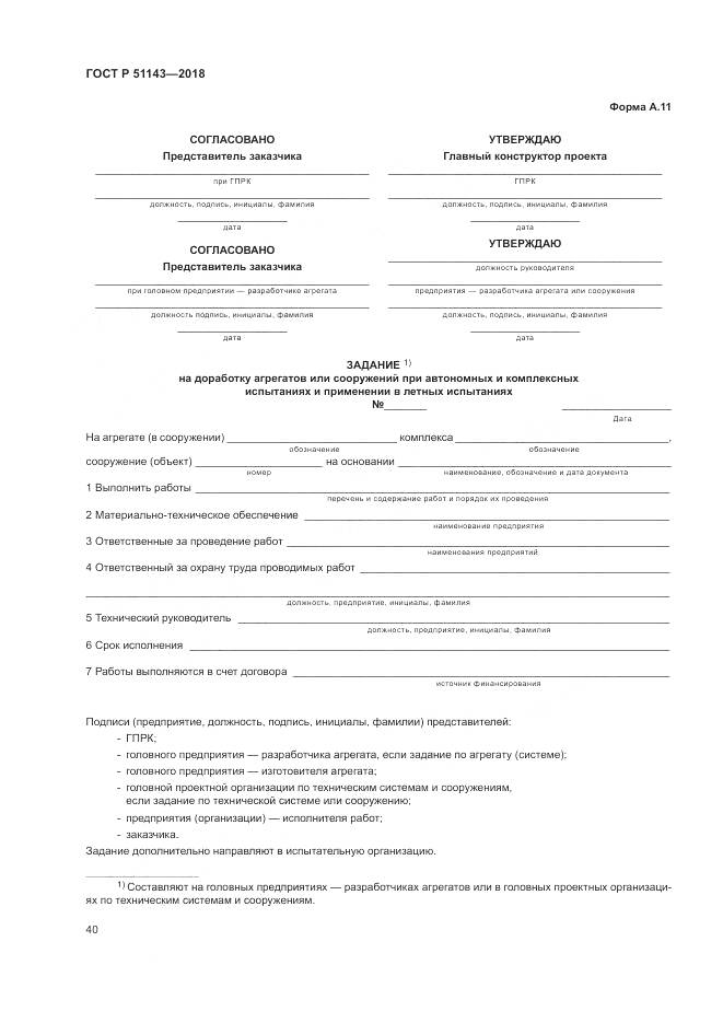 ГОСТ Р 51143-2018, страница 48