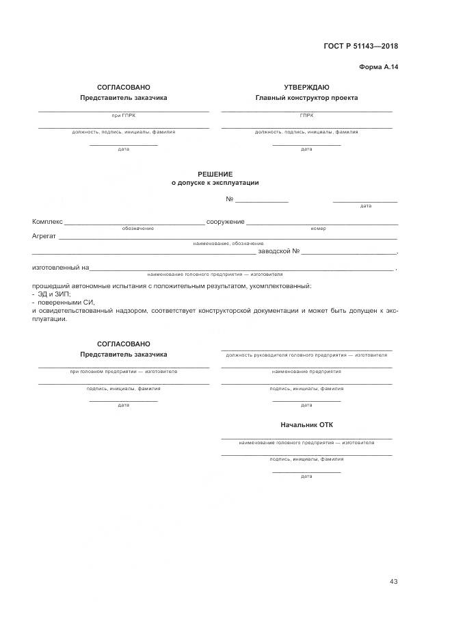 ГОСТ Р 51143-2018, страница 51