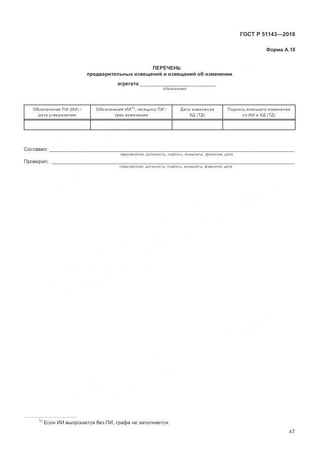 ГОСТ Р 51143-2018, страница 55