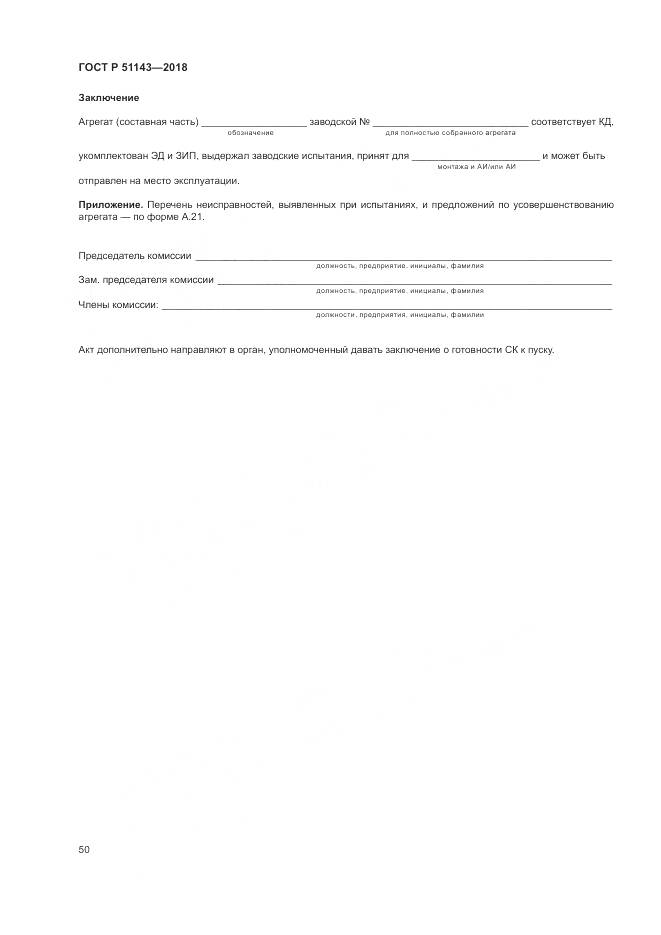 ГОСТ Р 51143-2018, страница 58