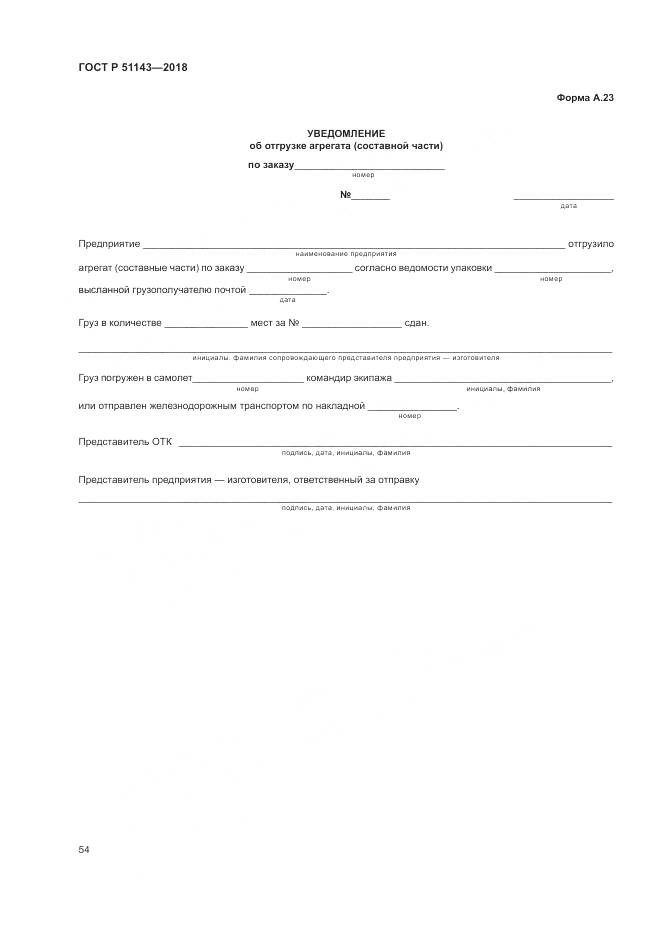 ГОСТ Р 51143-2018, страница 62