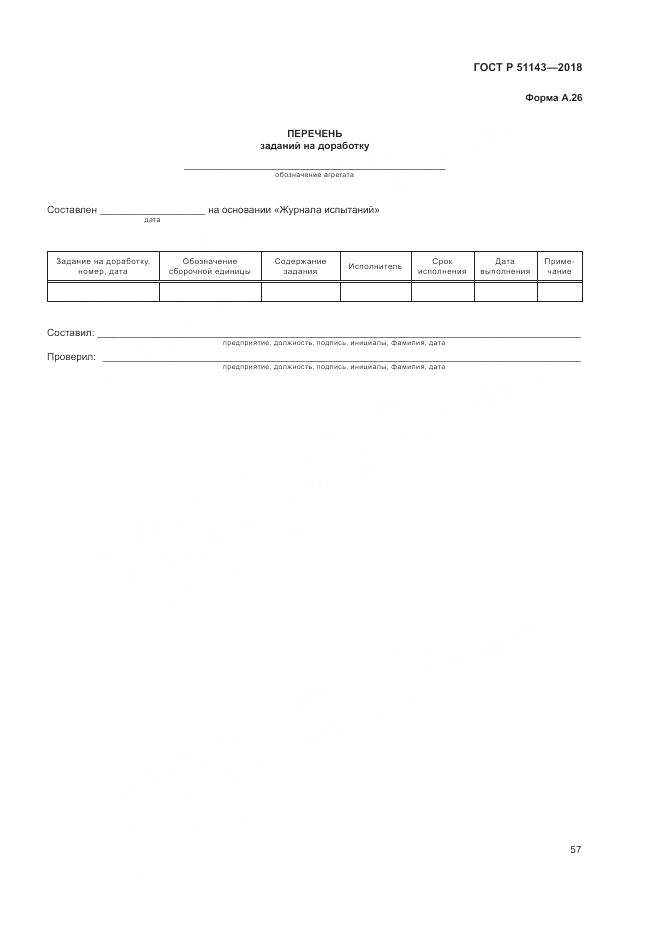 ГОСТ Р 51143-2018, страница 65