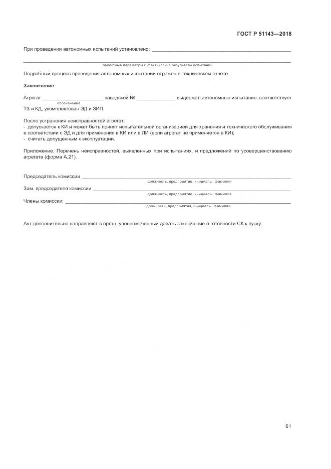 ГОСТ Р 51143-2018, страница 69