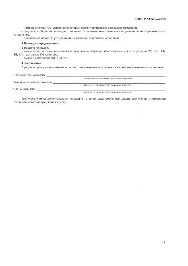 ГОСТ Р 51143-2018, страница 83