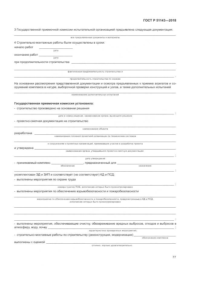 ГОСТ Р 51143-2018, страница 85