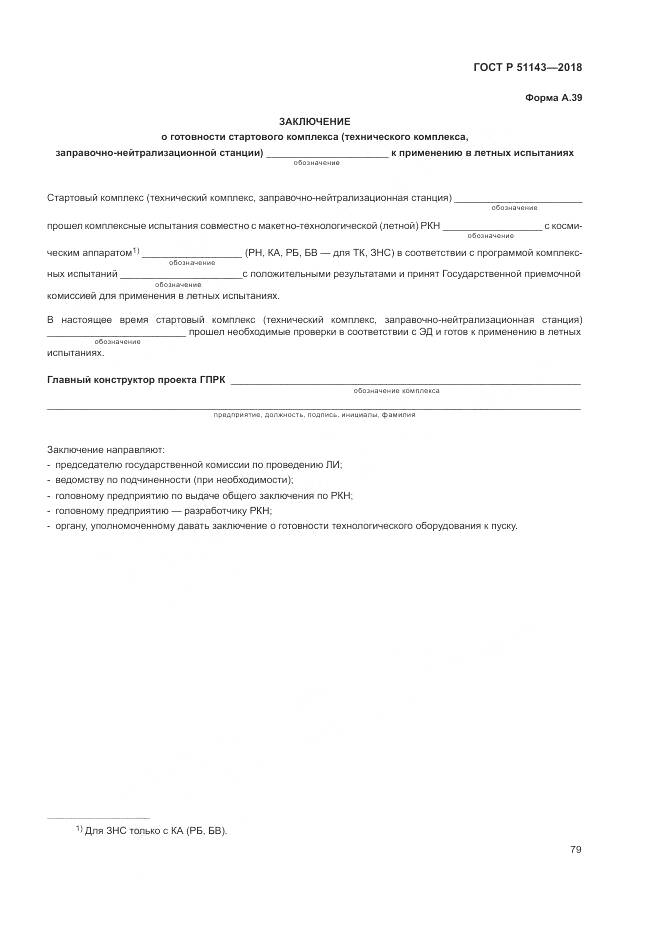 ГОСТ Р 51143-2018, страница 87