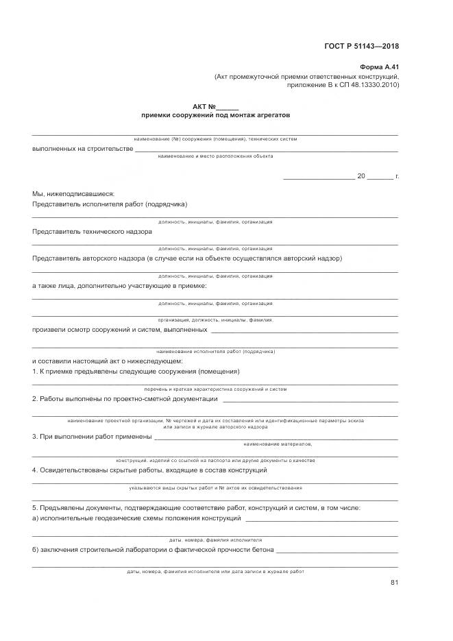 ГОСТ Р 51143-2018, страница 89