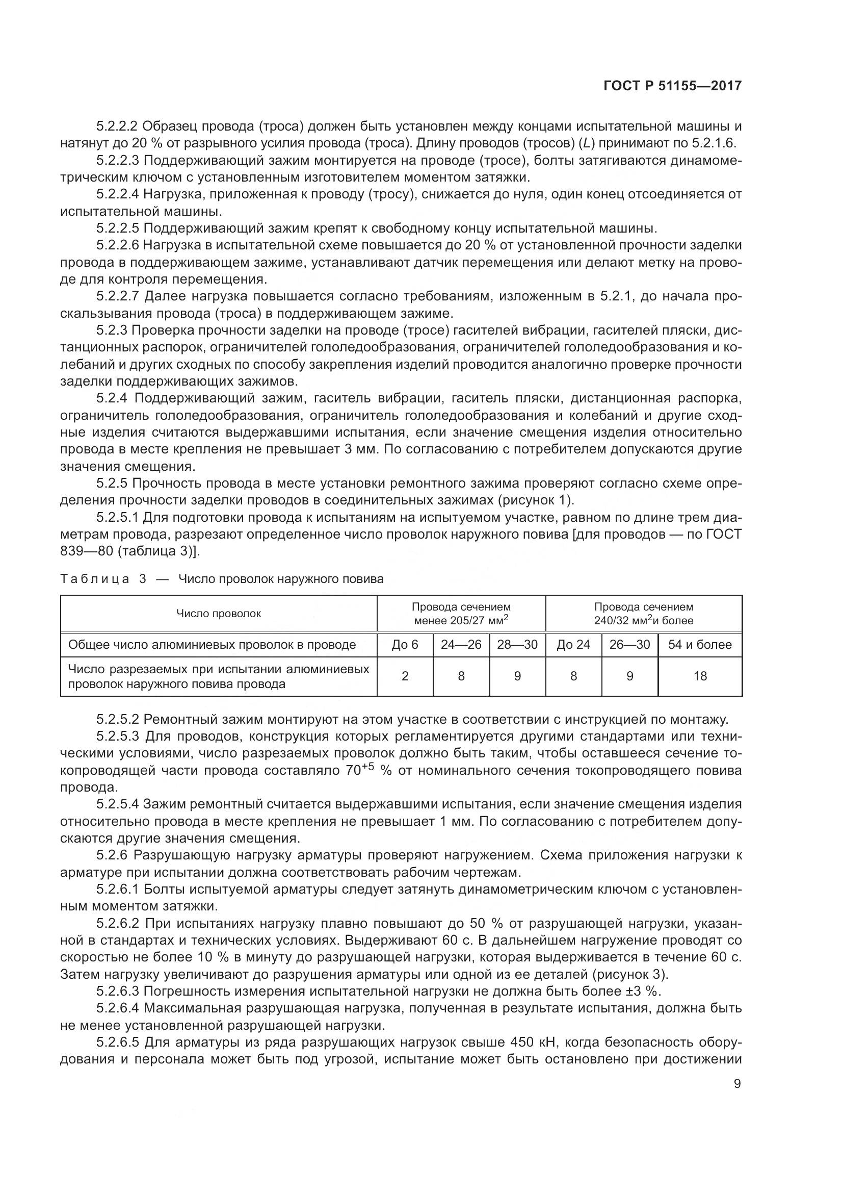 ГОСТ Р 51155-2017, страница 13