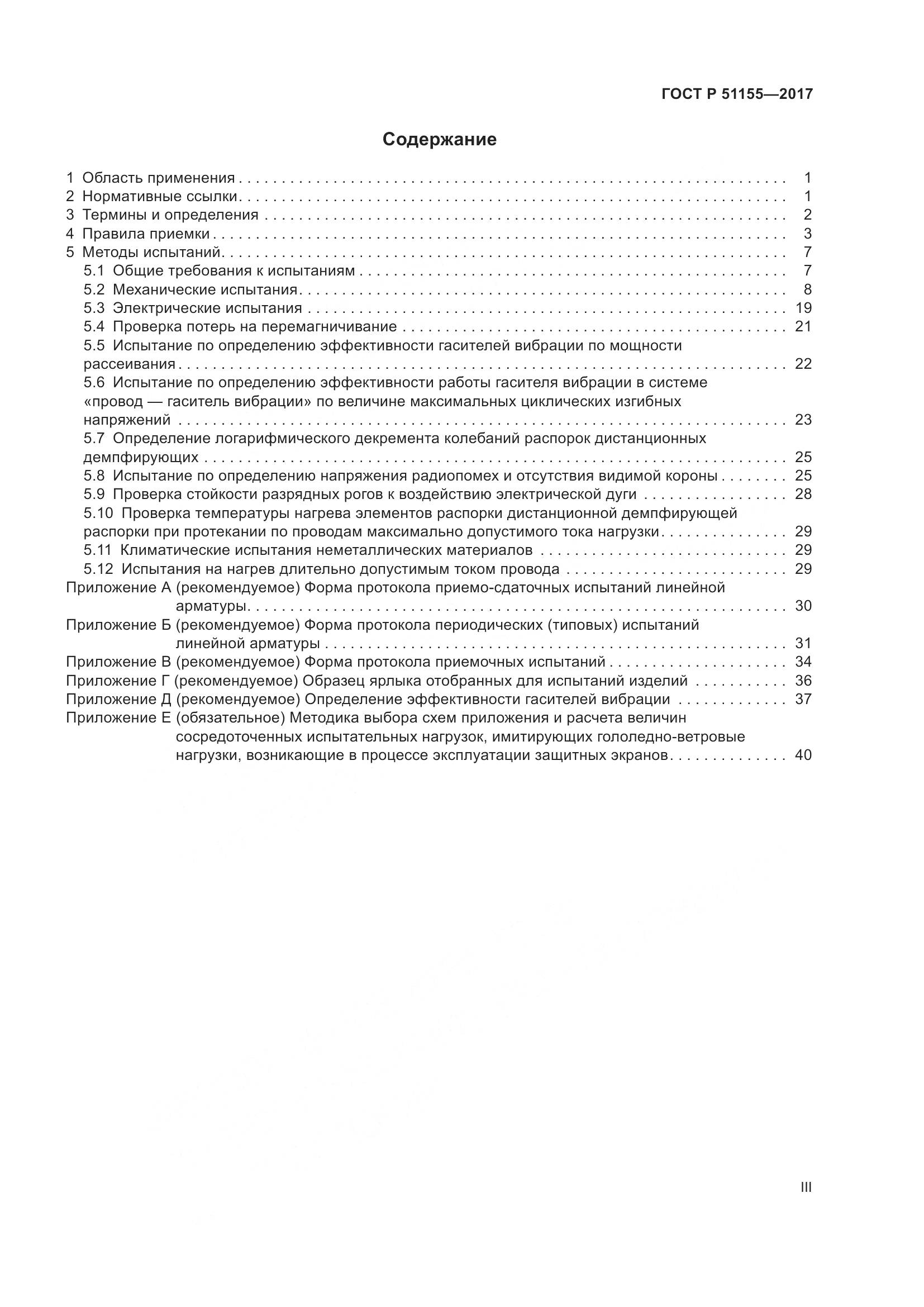 ГОСТ Р 51155-2017, страница 3