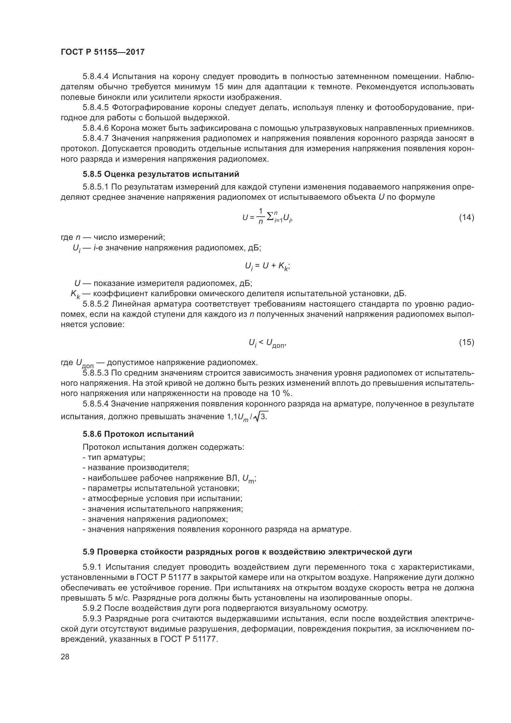 ГОСТ Р 51155-2017, страница 32