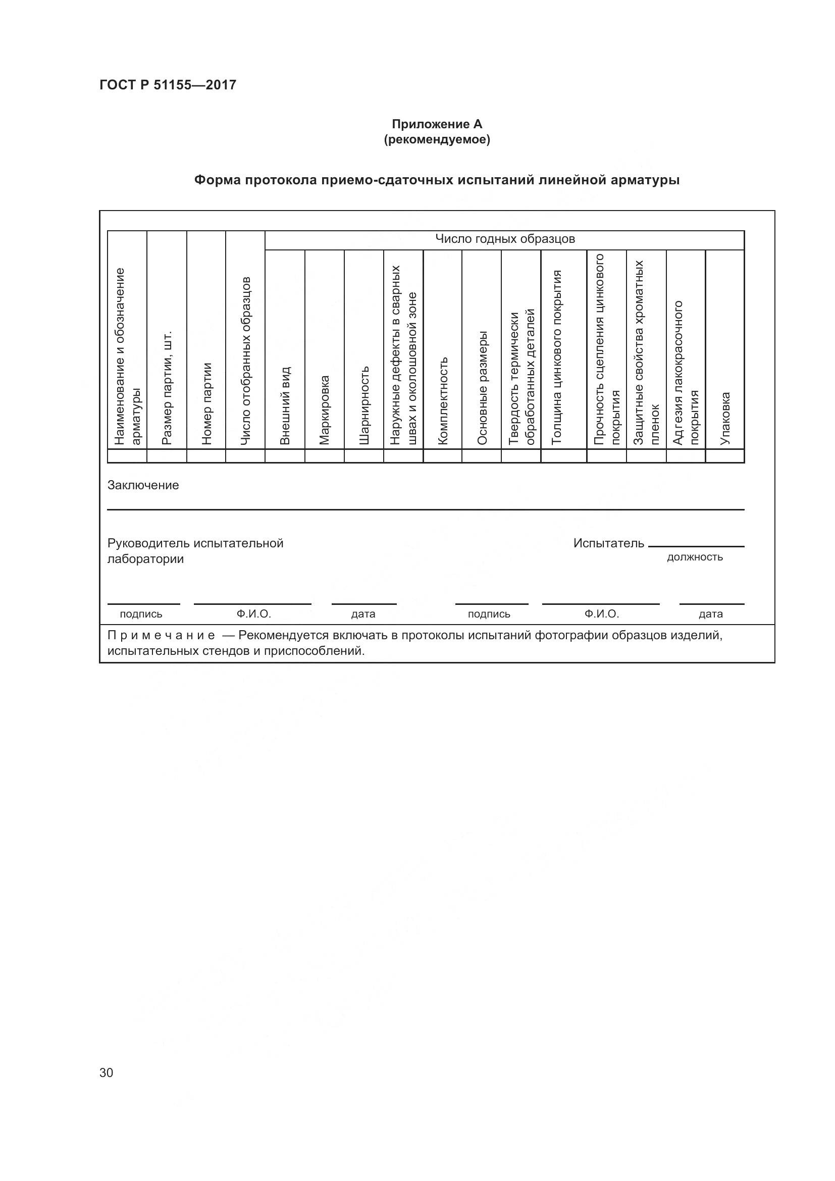 ГОСТ Р 51155-2017, страница 34