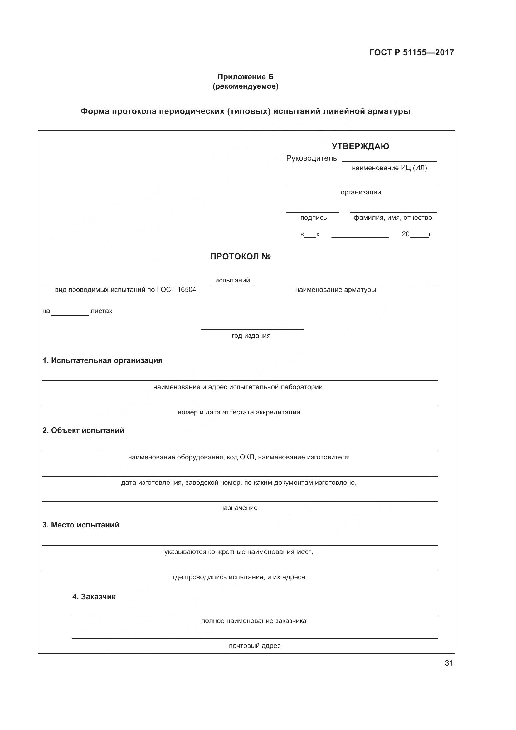 ГОСТ Р 51155-2017, страница 35