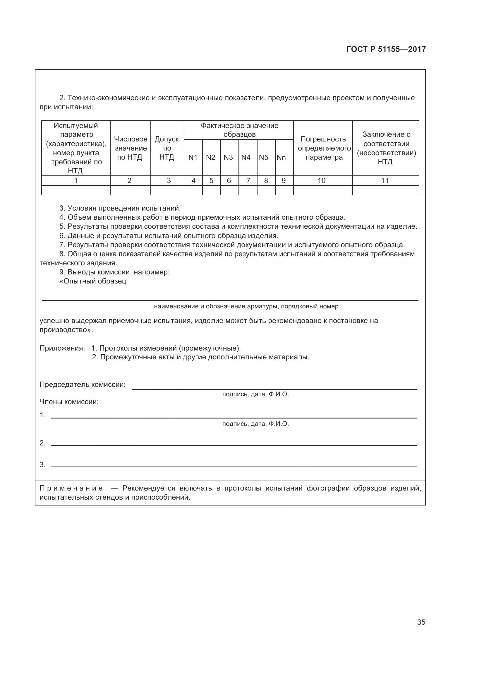 ГОСТ Р 51155-2017, страница 39