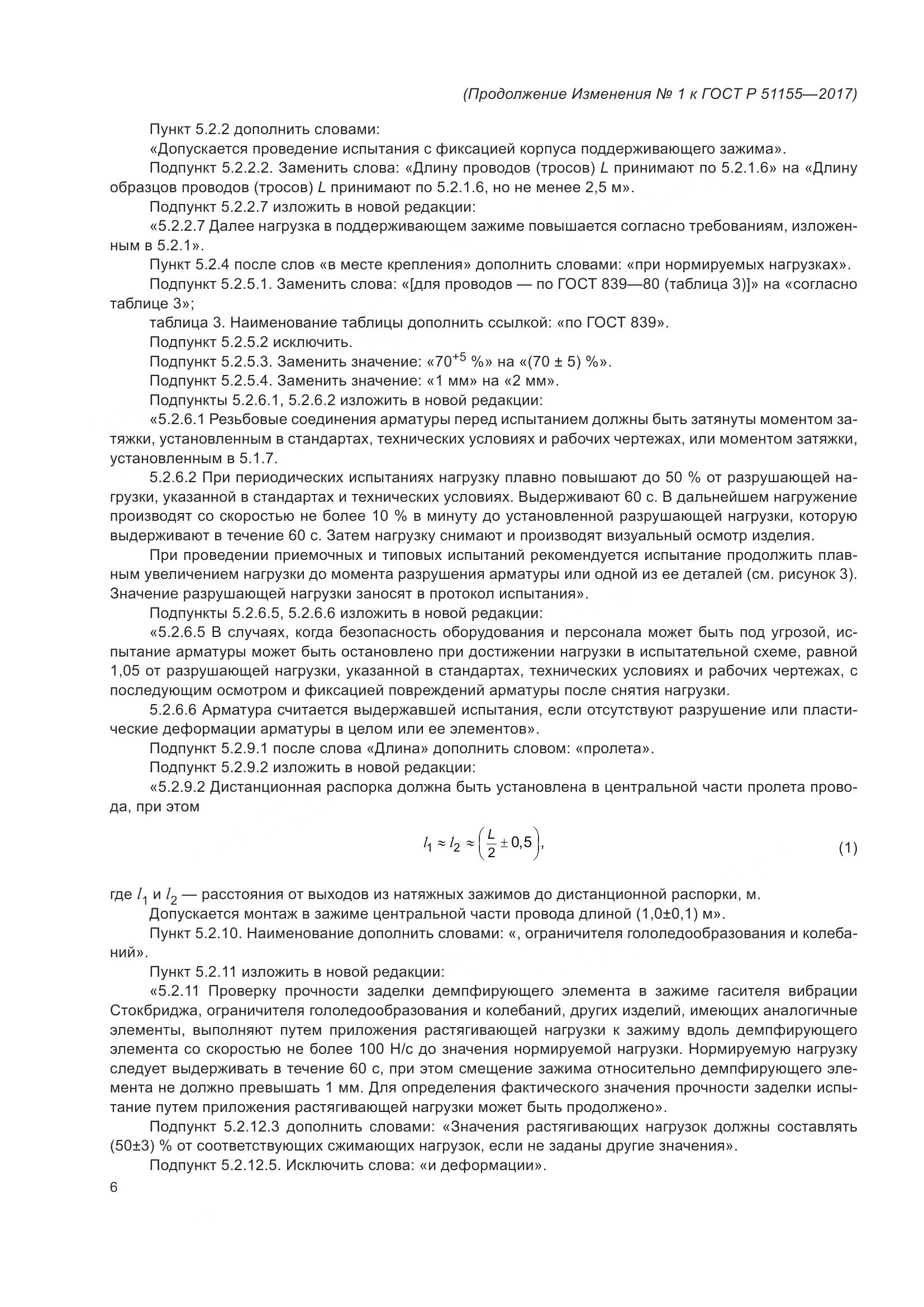 ГОСТ Р 51155-2017, страница 52