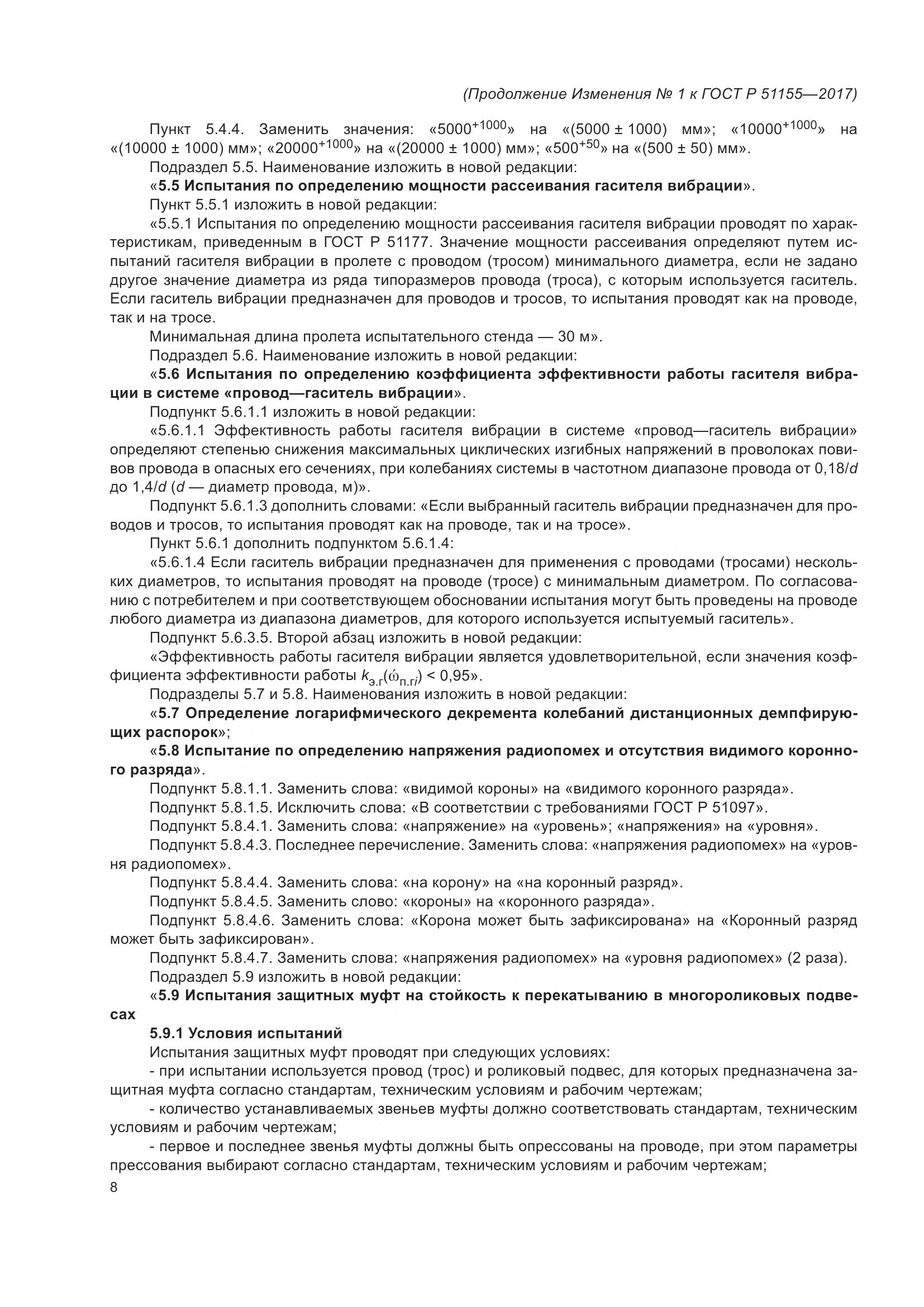 ГОСТ Р 51155-2017, страница 54