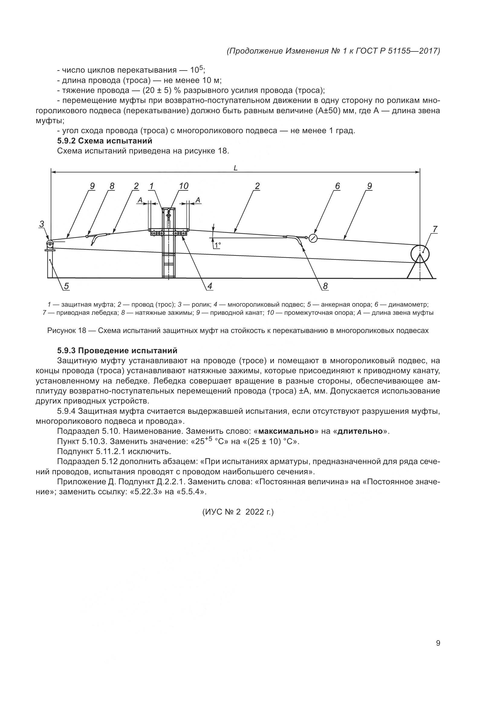 ГОСТ Р 51155-2017, страница 55