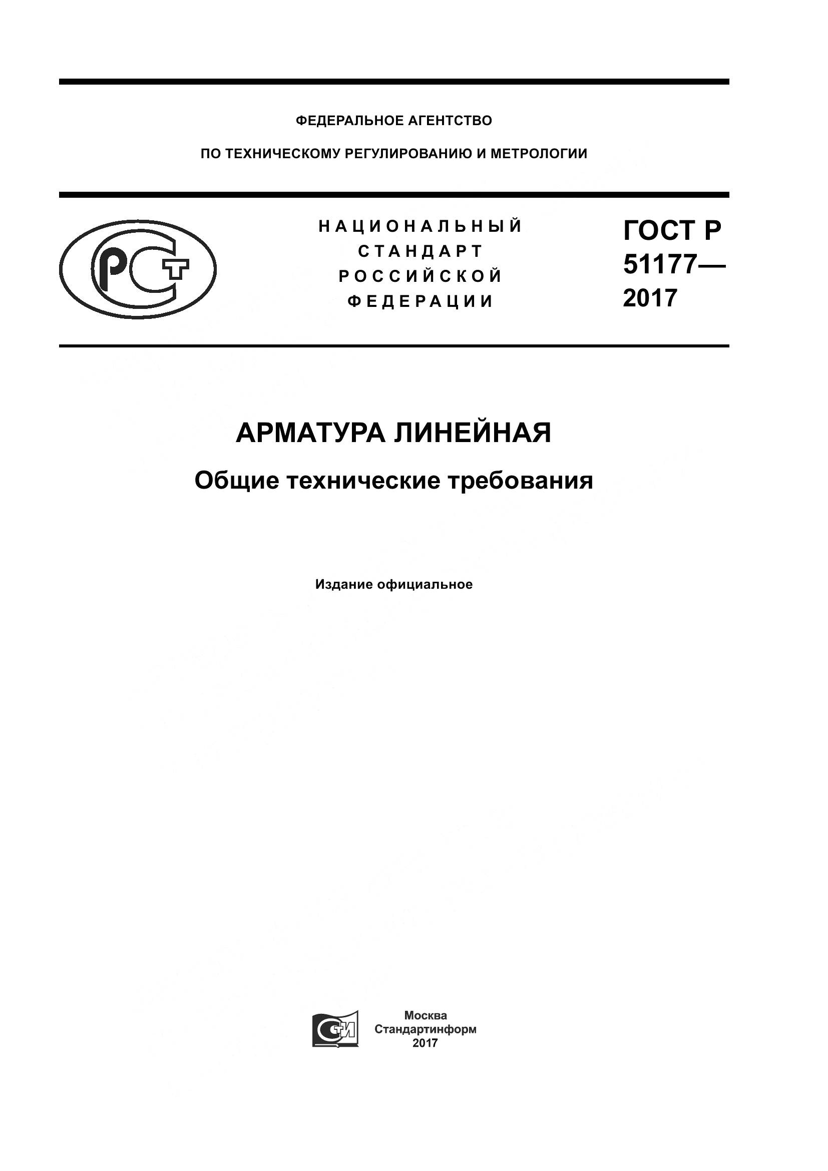 ГОСТ Р 51177-2017, страница 1