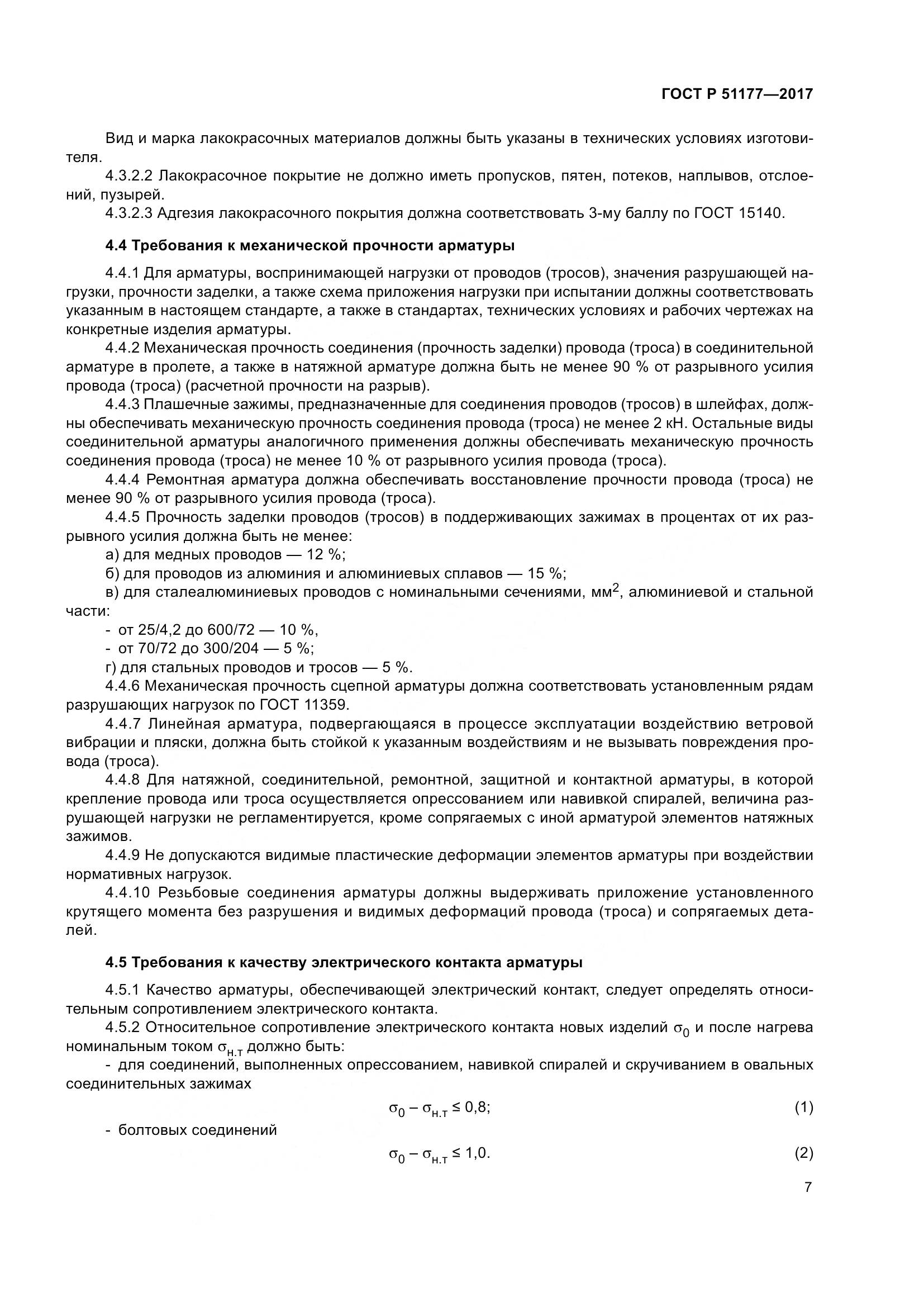 ГОСТ Р 51177-2017, страница 11