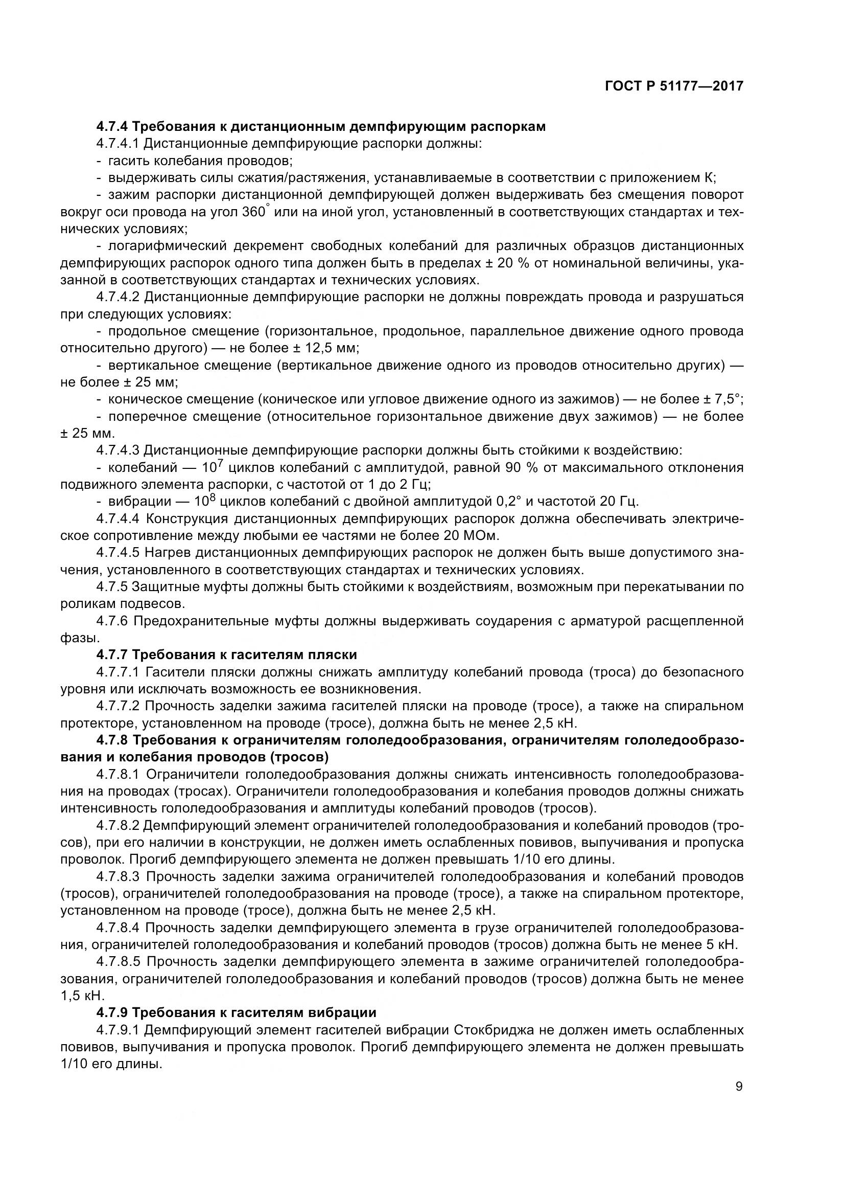 ГОСТ Р 51177-2017, страница 13