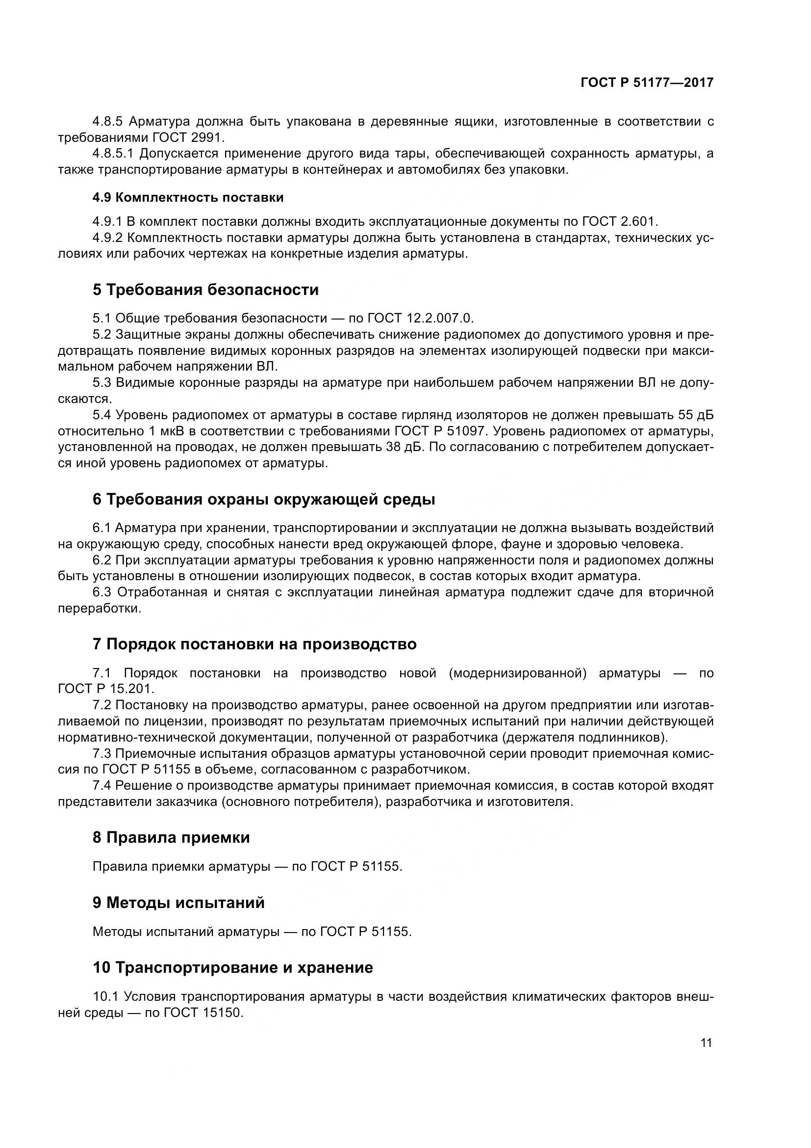 ГОСТ Р 51177-2017, страница 15