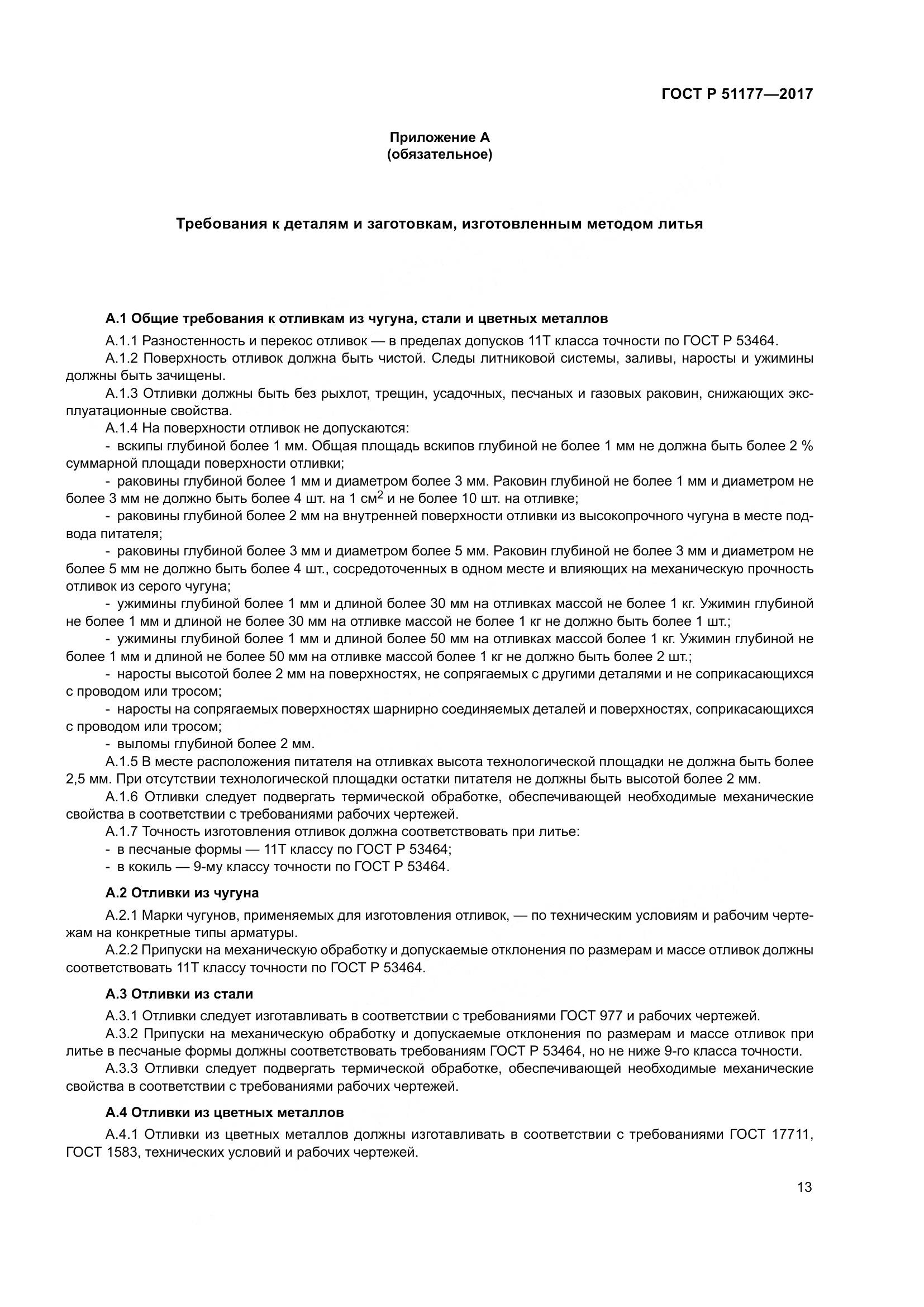 ГОСТ Р 51177-2017, страница 17