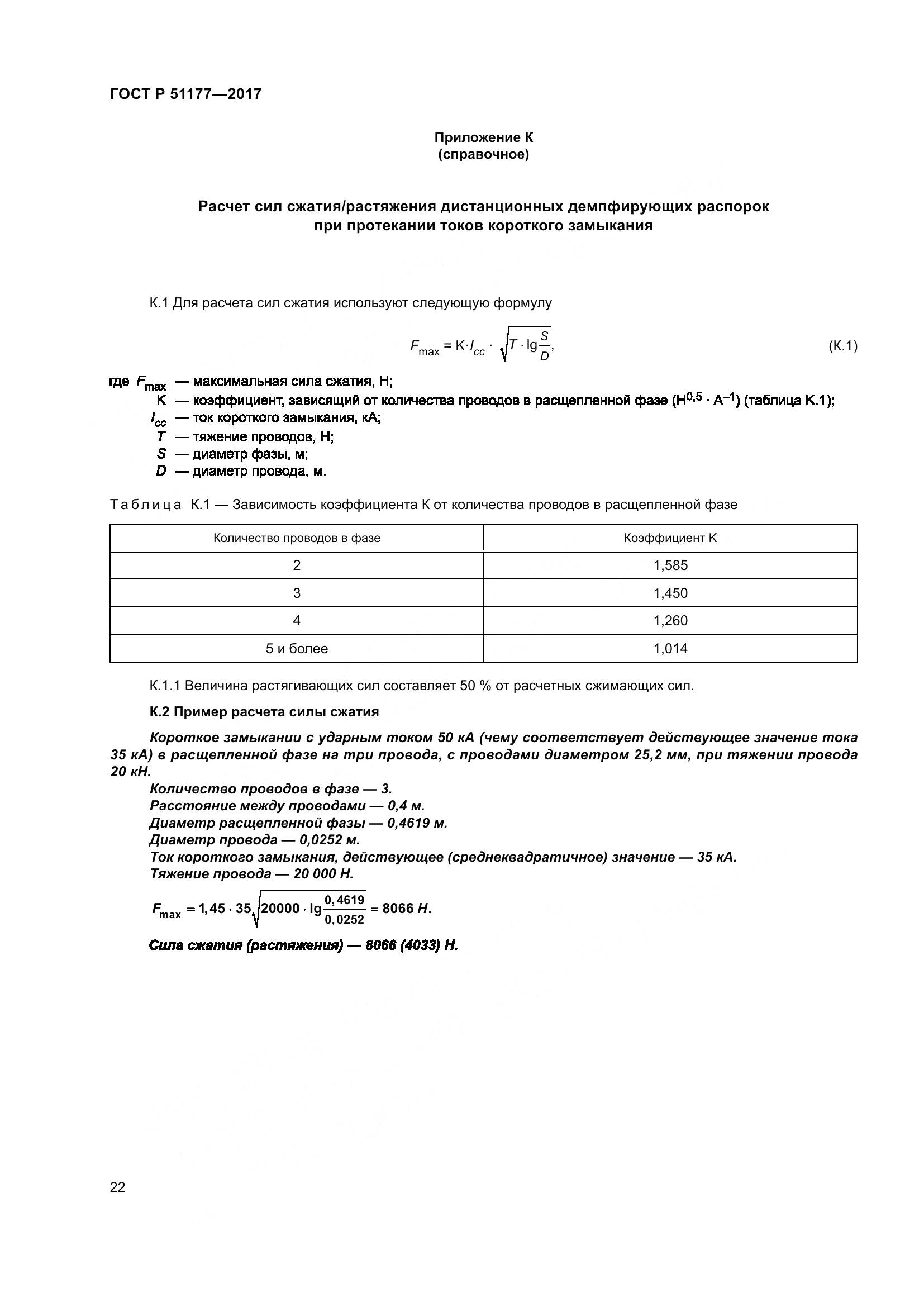 ГОСТ Р 51177-2017, страница 26