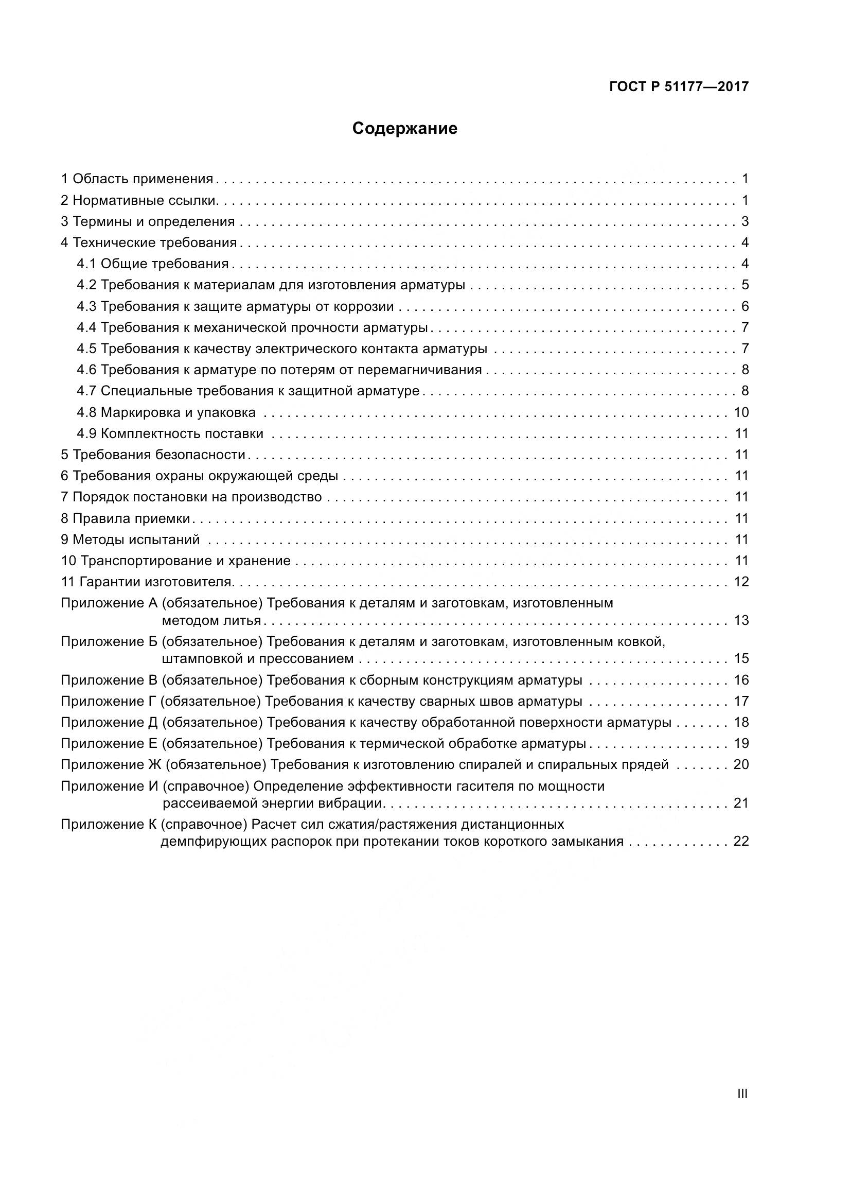 ГОСТ Р 51177-2017, страница 3