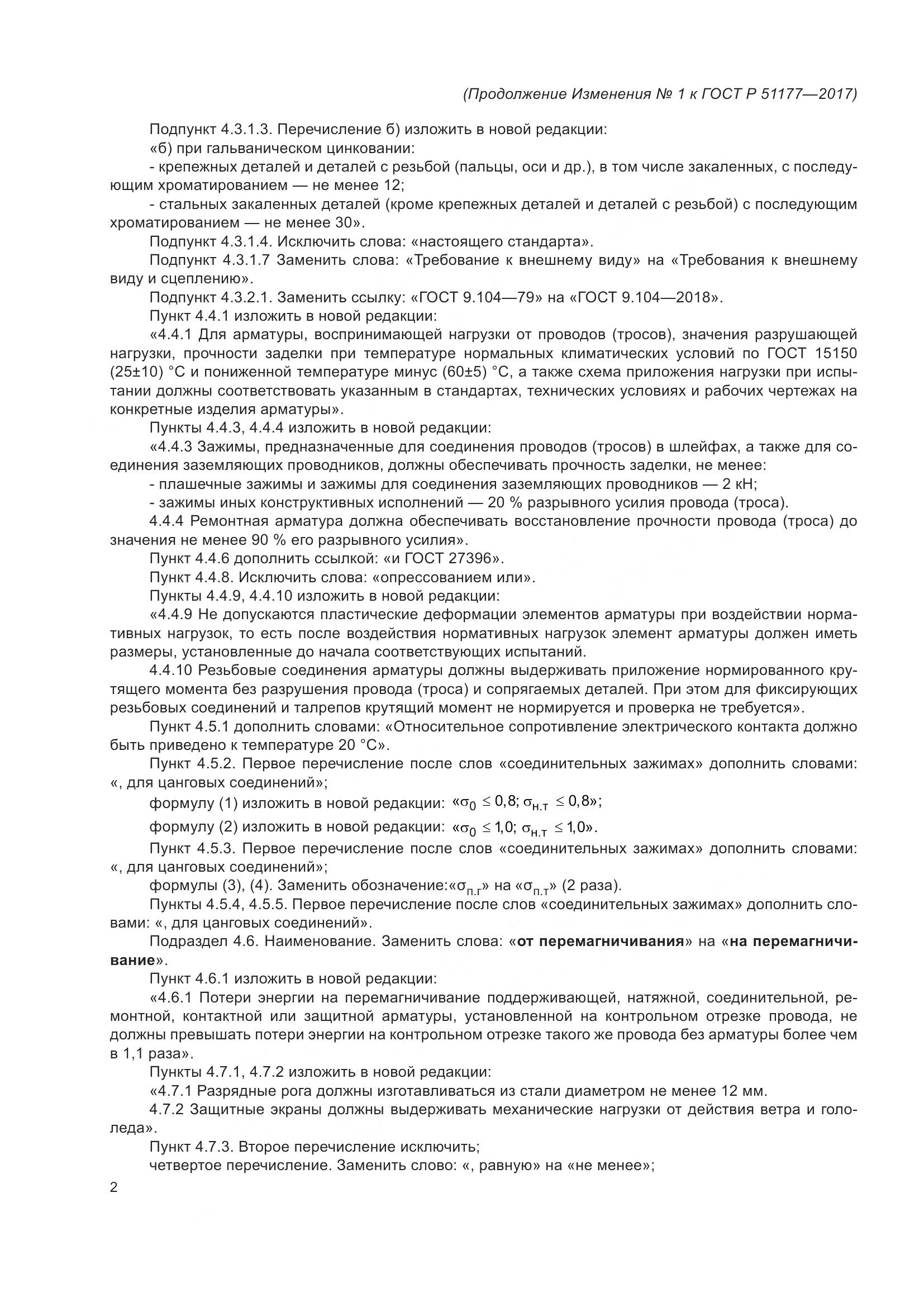 ГОСТ Р 51177-2017, страница 30