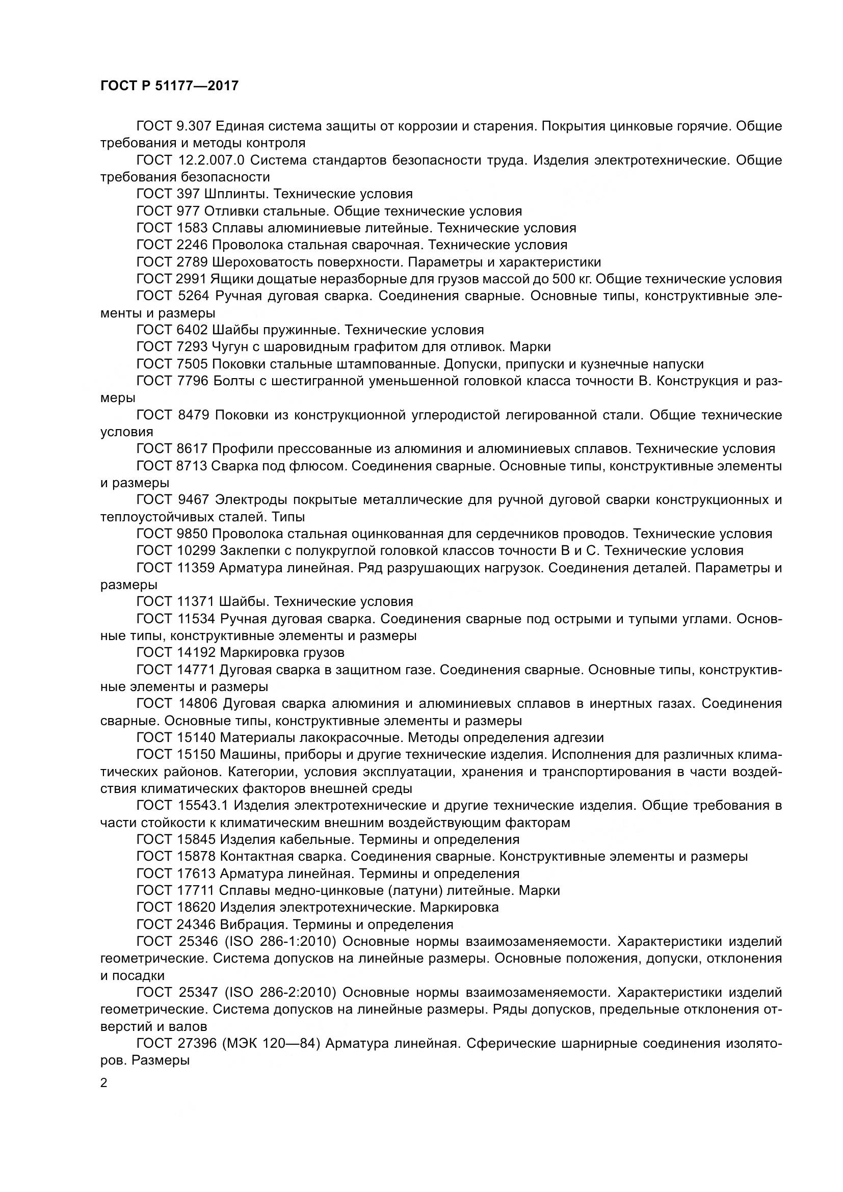 ГОСТ Р 51177-2017, страница 6