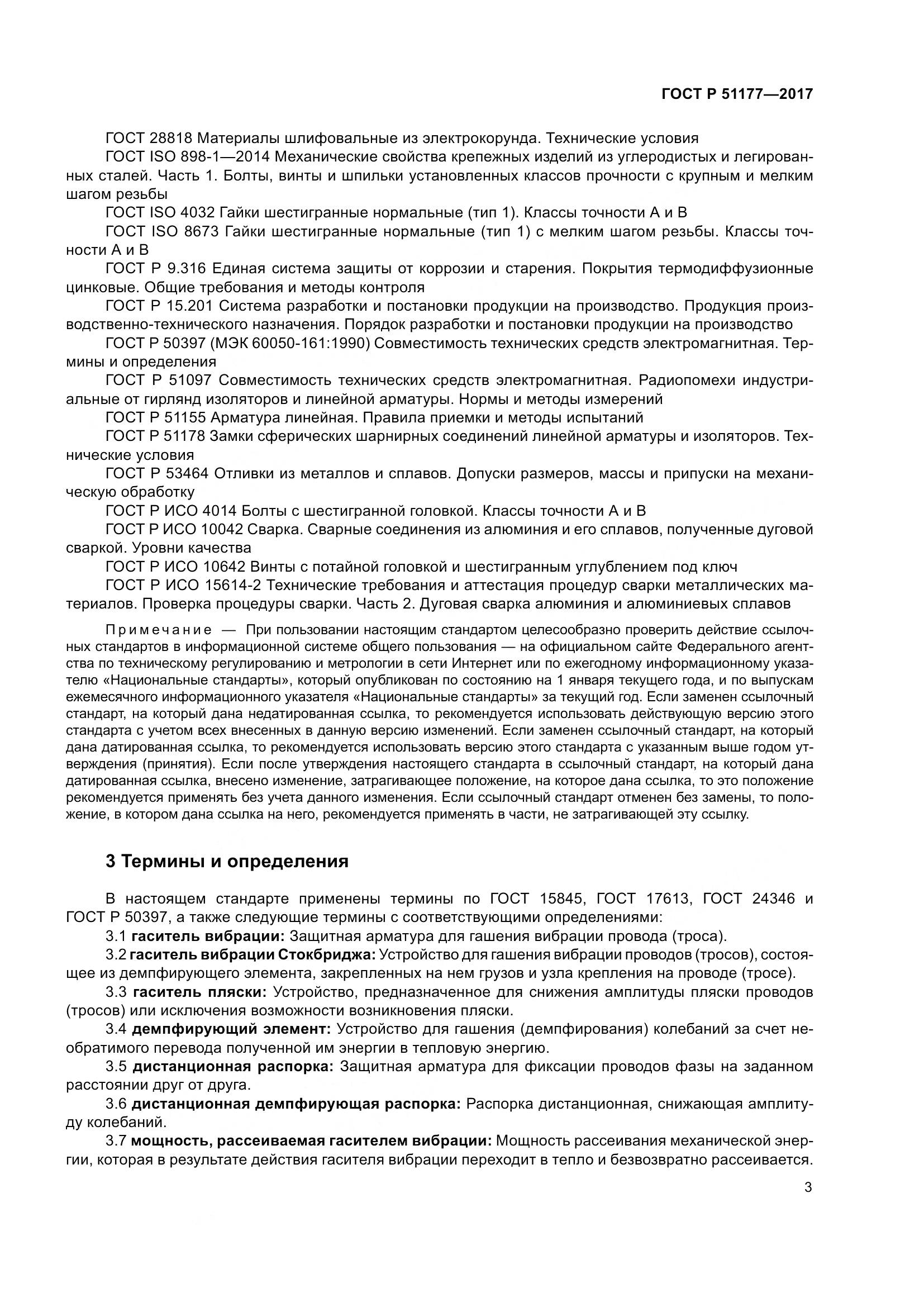 ГОСТ Р 51177-2017, страница 7