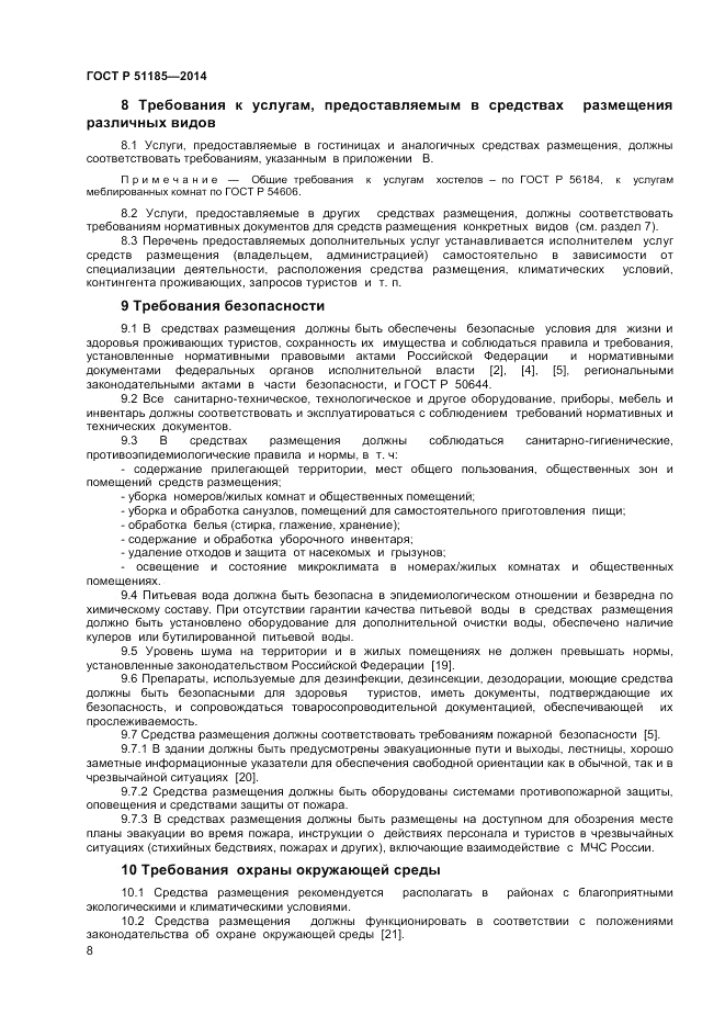 ГОСТ Р 51185-2014, страница 10