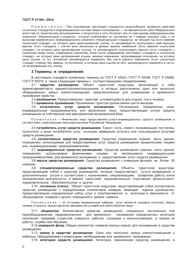 ГОСТ Р 51185-2014, страница 4